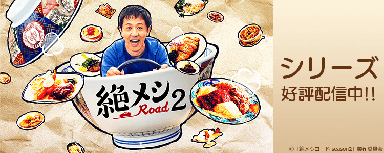 絶メシロード